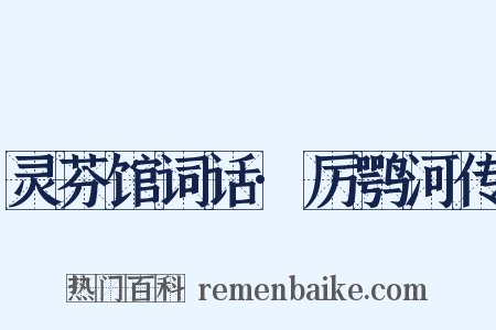 灵芬馆词话·厉鹗河传是什么意思的图片